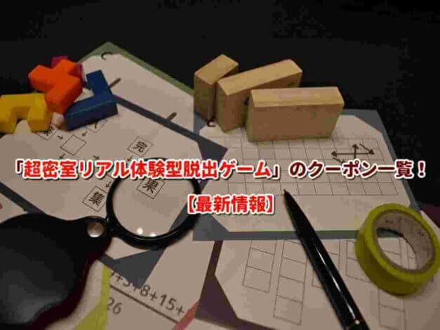 「超密室リアル体験型脱出ゲーム」のクーポン一覧！【最新版】