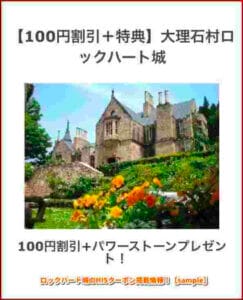 ロックハート城のHISクーポン掲載情報！【sample】