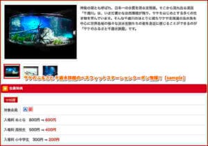 サケのふるさと 千歳水族館のベネフィットステーションクーポン情報！【sample】
