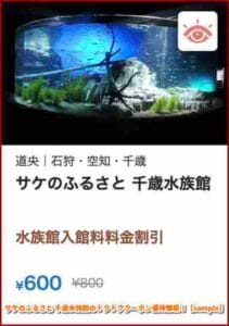 サケのふるさと 千歳水族館のトクトククーポン優待情報！【sample】