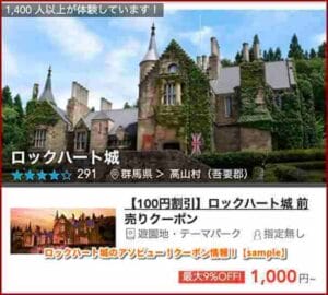 ロックハート城のアソビュー！クーポン情報！【sample】