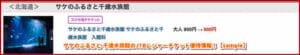 サケのふるさと 千歳水族館のJTBレジャーチケット優待情報！【sample】
