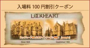 ロックハート城の公式サイトクーポン情報！【sample】