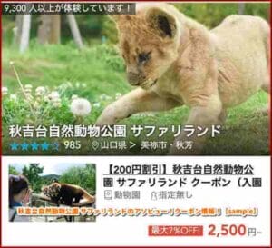 秋吉台自然動物公園 サファリランドのアソビュー！クーポン情報！【sample】