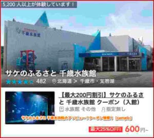 サケのふるさと 千歳水族館のアソビュー！クーポン情報！【sample】