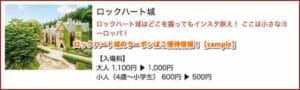 ロックハート城のクーポンぽこ優待情報！【sample】