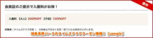 城島高原パークのタイムズクラブクーポン情報！【sample】