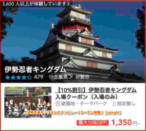 伊勢忍者キングダムのアソビュー！クーポン情報！【sample】