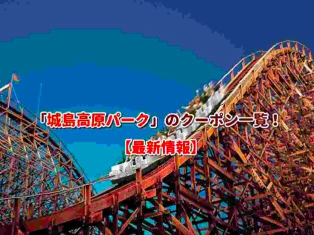 「城島高原パーク」のクーポン一覧！【最新版】