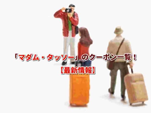 「マダム・タッソー」のクーポン一覧！【最新版】