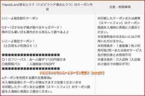 ハピピランドのいこーよクーポン情報！【sample】