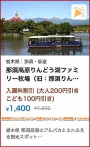 那須高原りんどう湖ファミリー牧場 乗り放題付 ペア入園券