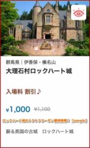 ロックハート城のトクトククーポン優待情報！【sample】