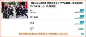 伊勢忍者キングダムの公式サイトクーポン情報！【sample】