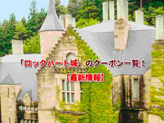 「ロックハート城」のクーポン一覧！【最新版】
