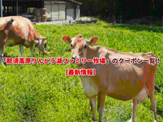 「那須高原りんどう湖ファミリー牧場」のクーポン一覧！【最新版】