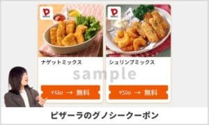 グノシーアプリのピザーラクーポン情報（sample）