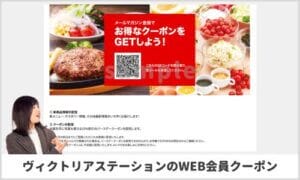 ヴィクトリアステーションのWEB会員クーポン情報！【sample】