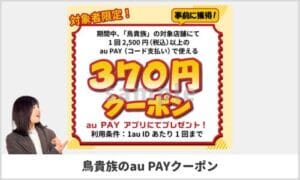 鳥貴族のau PAYクーポン情報！【サンプル画像】