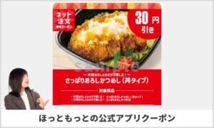 ほっともっと公式アプリクーポン情報！【sample】