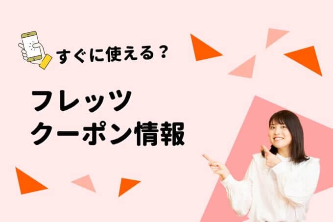 「 100円ショップ FLET’S」のクーポン一覧！【最新版】