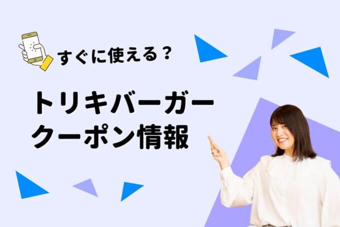 TORIKI BURGER（トリキバーガー）のクーポン一覧！【最新版】