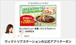 ヴィクトリアステーションの公式アプリクーポン情報！【sample】