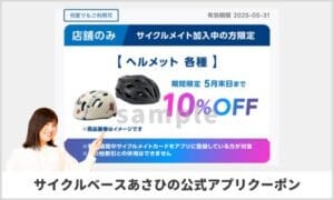 サイクルベースあさひの公式アプリ限定クーポン情報！【sample】