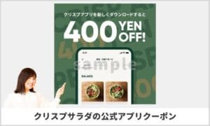 クリスプサラダワークスの公式アプリクーポン情報（サンプル画像）