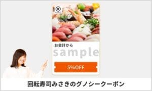 グノシーの回転寿司みさきクーポン情報（お会計から5％OFF）