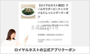 ロイヤルホストの公式アプリクーポン一覧（サンプル画像）