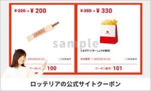ロッテリアの公式サイトクーポン掲載情報！【sample】
