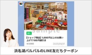 浜名湖パルパル LINE友達のクーポン掲載情報！【sample】