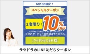サツドラのLINE友達クーポン配信情報！【sample】
