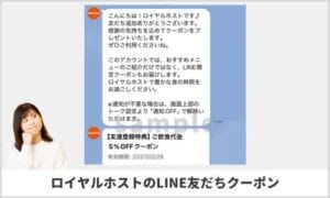 ロイヤルホストのLIEN友だちクーポン配信情報！【sample】