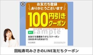 回転寿司みさきのLINE友達クーポン情報！（サンプル画像）