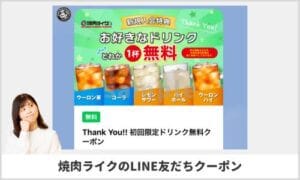 焼肉ライクのLINE友達クーポン配信情報！【sample】