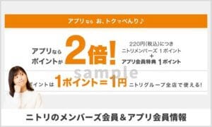 ニトリメンバーズ会員＆アプリ会員情報！（サンプル画像）