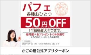 かごの屋公式アプリクーポン情報！（サンプル画像）