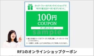 RF1のオンラインショップクーポン情報（サンプル画像）