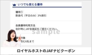 ロイヤルホストのJAFナビ限定クーポン配信情報！【sample】