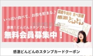 感激どんどんのスタンプカード割引特典情報！（サンプル画像）