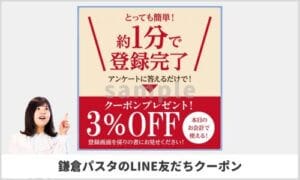鎌倉パスタのLINE友達限定クーポン情報！【sample】