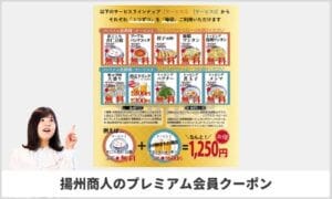 揚州商人のプレミアム会員クーポン情報！【sample】