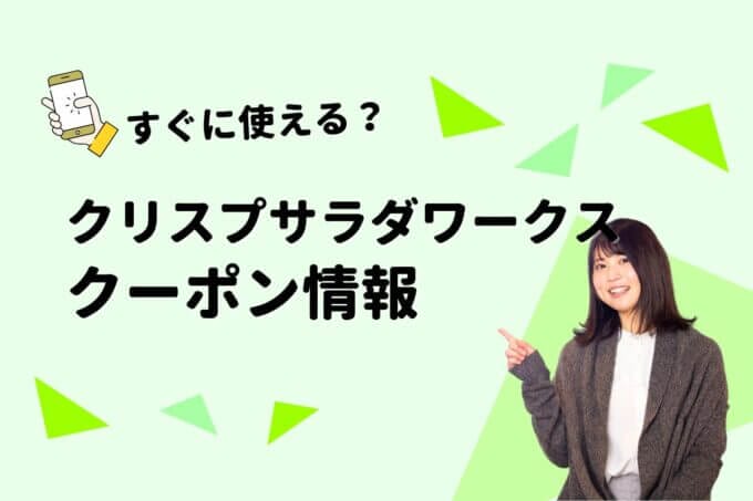 「クリスプ・サラダワークス」のクーポン一覧！【最新版】