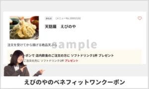 えびのやのベネフィットステーションクーポン情報！【sample】