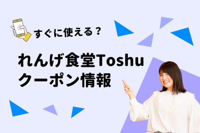  「れんげ食堂Toshu」のクーポン一覧！【最新版】