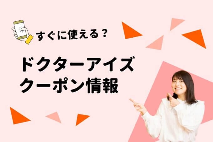 Dr.EYE’s（ドクターアイズ）のクーポン一覧！【最新版】