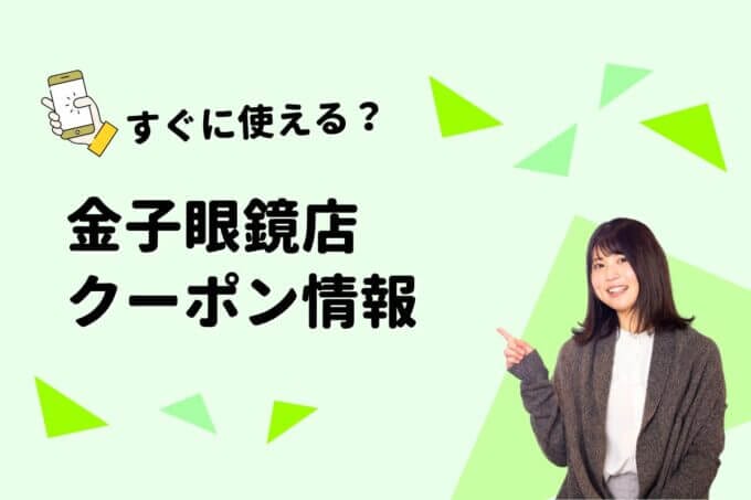 「金子眼鏡店」のクーポン一覧！【最新版】