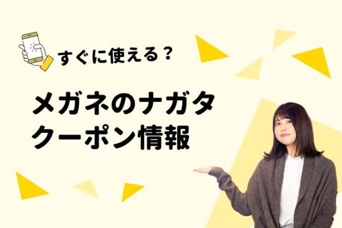 「メガネのナガタ」のクーポン一覧！【最新版】